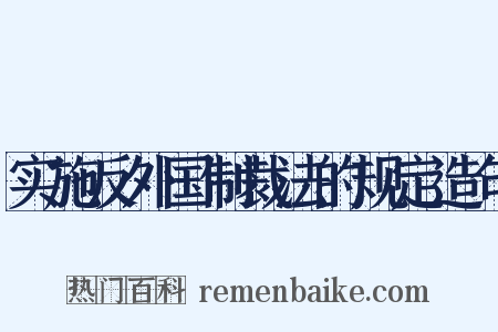 实施反外国制裁法的规定造句是什么意思的图片